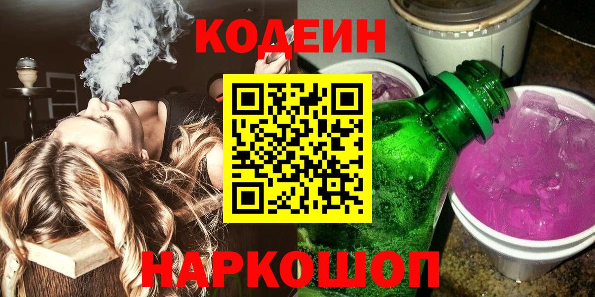 Кодеин напиток Lean (лин)  Вход с VPN  Новочебоксарск 